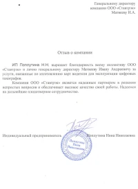 отзыв ИП Поплутина Н.Н.