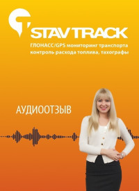 отзыв о компании Ставтрэк от Подсмачного А.Н. о том, как выгодно установить ЭРА ГЛОНАСС
